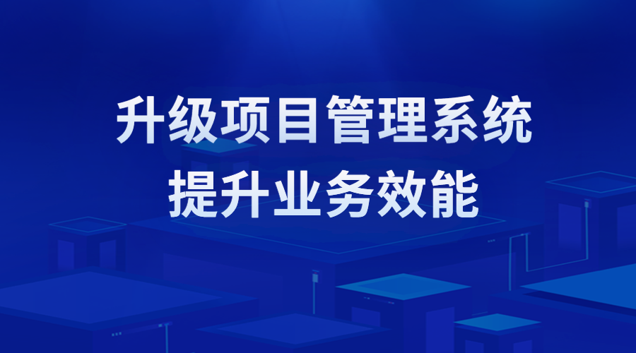 【EPC項(xiàng)目管理系統(tǒng)】簽約重慶電建、佳都科技，助力新老客戶(hù)項(xiàng)目管理數(shù)字化轉(zhuǎn)型